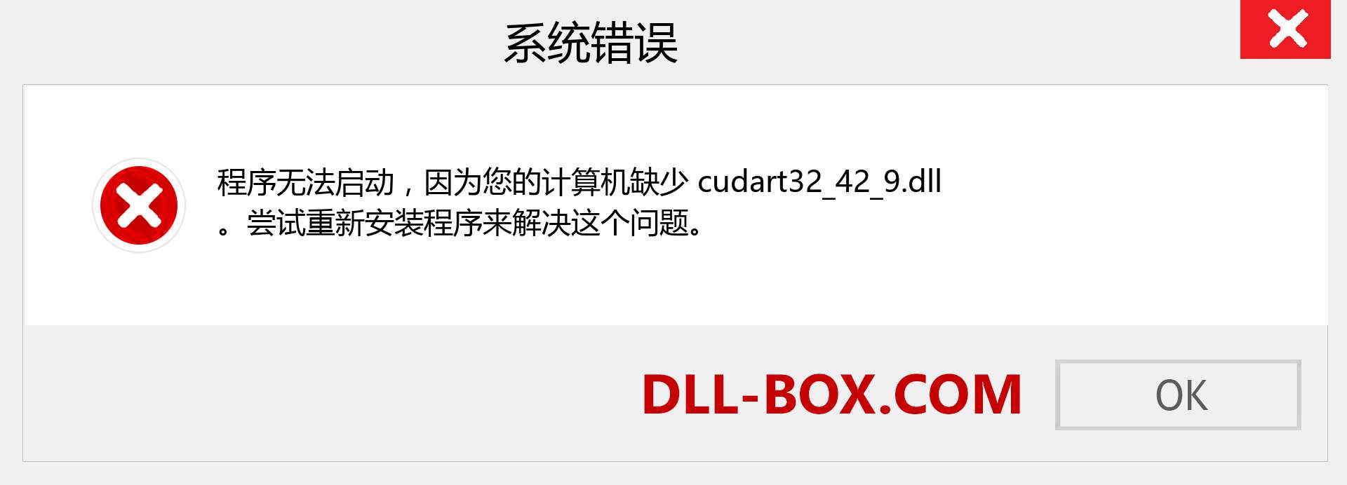 cudart32_42_9.dll 文件丢失？。 适用于 Windows 7、8、10 的下载 - 修复 Windows、照片、图像上的 cudart32_42_9 dll 丢失错误